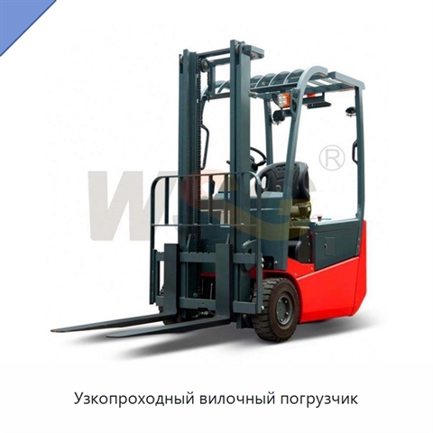 Узкопроходный вилочный погрузчик