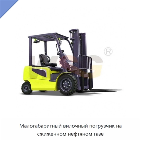 Малогабаритный вилочный погрузчик на сжиженном нефтяном газе
