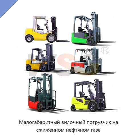 Малогабаритный вилочный погрузчик на сжиженном нефтяном газе