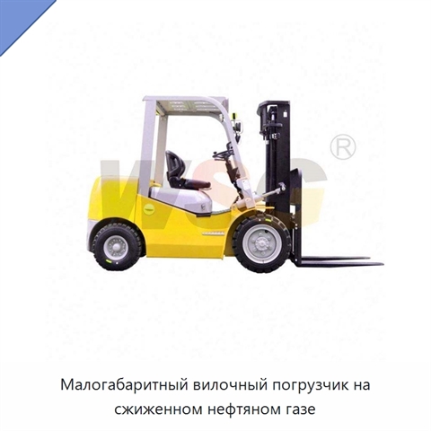Малогабаритный вилочный погрузчик на сжиженном нефтяном газе
