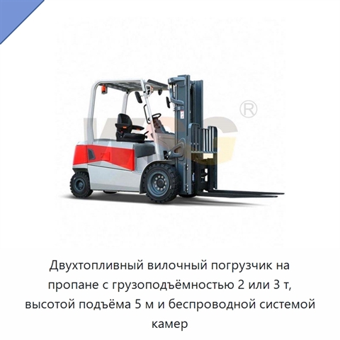 Двухтопливный вилочный погрузчик на пропане с грузоподъёмностью 2 или 3 т, высотой подъёма 5 м и беспроводной системой камер