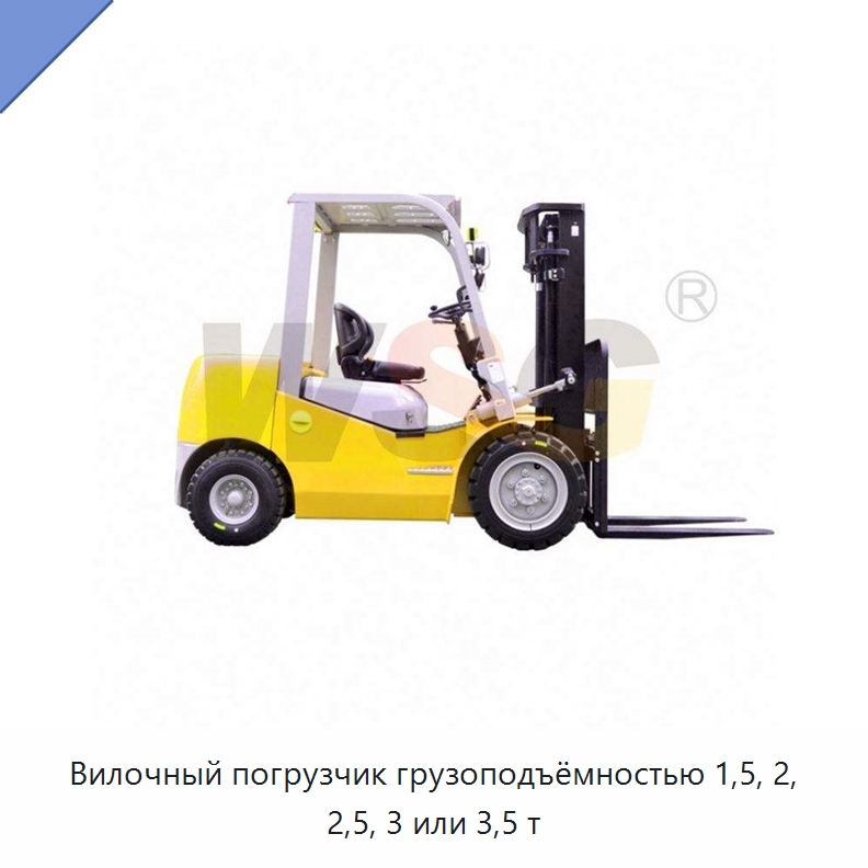 Вилочный погрузчик грузоподъёмностью 1,5, 2, 2,5, 3 или 3,5 т — Специальная строительная техника