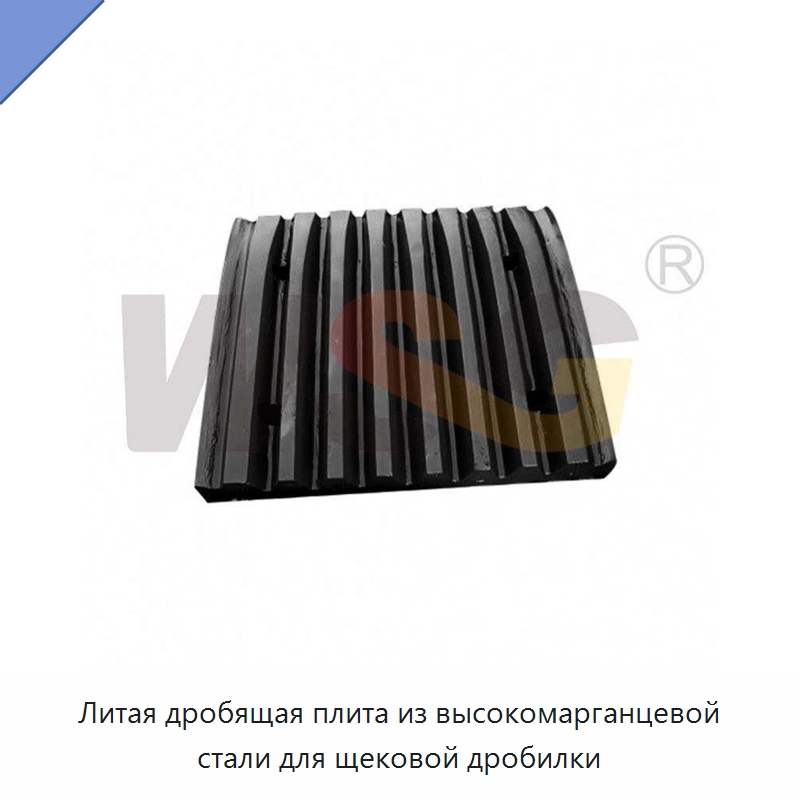 Литая дробящая плита из высокомарганцевой стали для щековой дробилки — Горнодобывающее оборудование