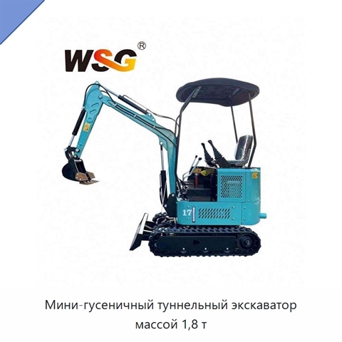 Мини-гусеничный туннельный экскаватор массой 1,8 т
