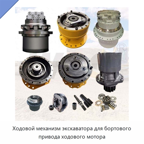 Ходовой механизм экскаватора для бортового привода ходового мотора