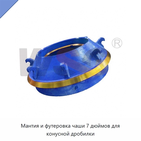 Мантия и футеровка чаши 7 дюймов для конусной дробилки