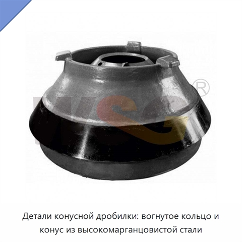 Детали конусной дробилки: вогнутое кольцо и конус из высокомарганцовистой стали