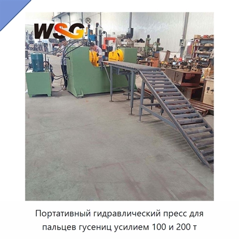 Портативный гидравлический пресс для пальцев гусениц усилием 100 и 200 т