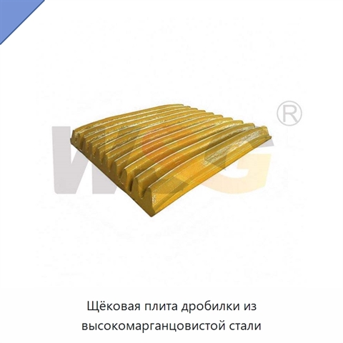 Щёковая плита дробилки из высокомарганцовистой стали