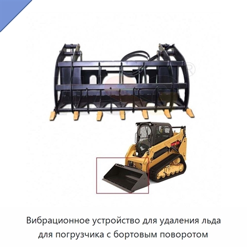 Вибрационное устройство для удаления льда для погрузчика с бортовым поворотом