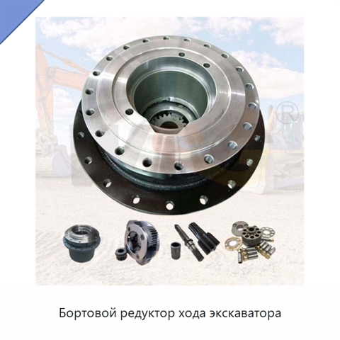 Бортовой редуктор хода экскаватора