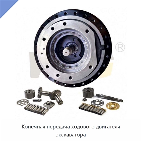 Конечная передача ходового двигателя экскаватора