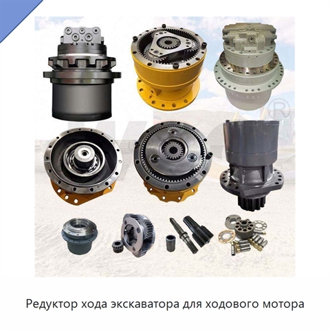 Редуктор хода экскаватора для ходового мотора