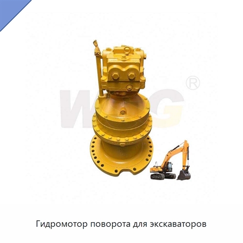 Гидромотор поворота для экскаваторов