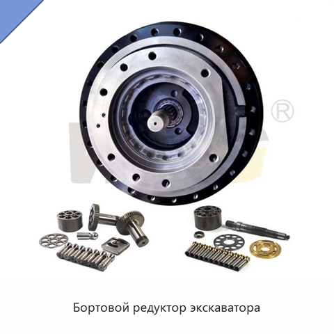 Бортовой редуктор экскаватора