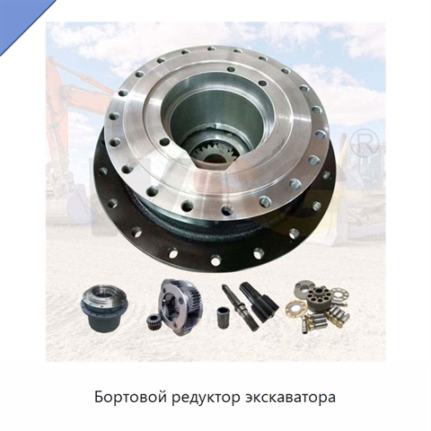 Бортовой редуктор экскаватора