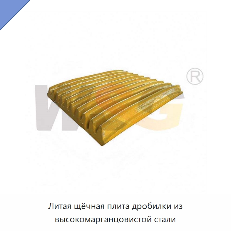 Литая щёчная плита дробилки из высокомарганцовистой стали — Горнодобывающее оборудование