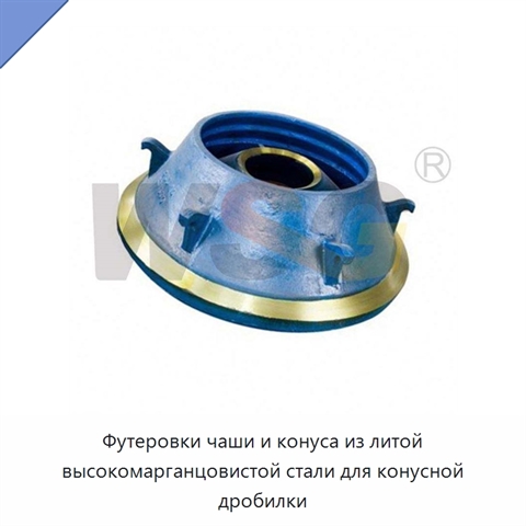Футеровки чаши и конуса из литой высокомарганцовистой стали для конусной дробилки