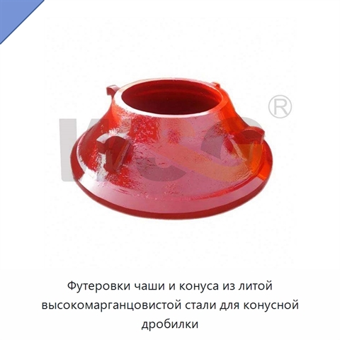 Футеровки чаши и конуса из литой высокомарганцовистой стали для конусной дробилки