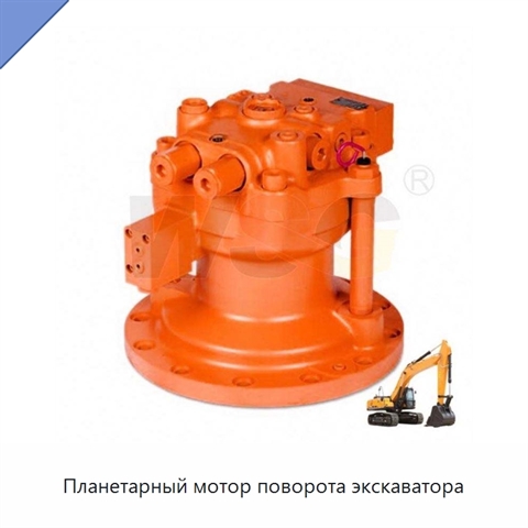 Планетарный мотор поворота экскаватора