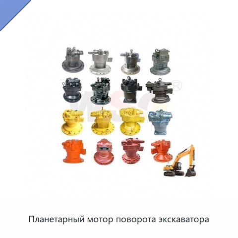 Планетарный мотор поворота экскаватора