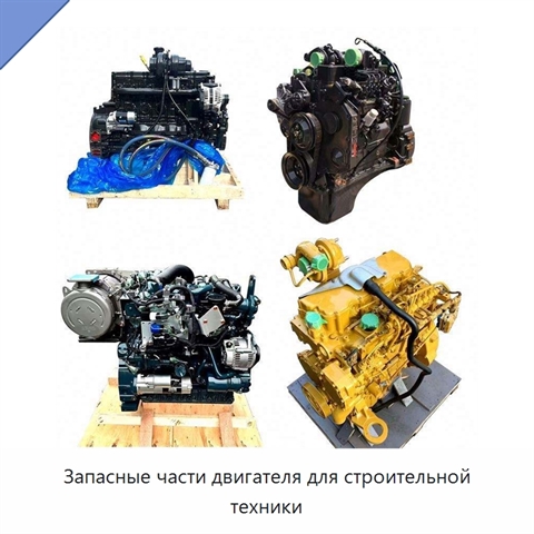 Запасные части двигателя для строительной техники