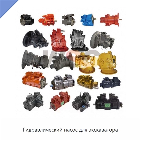 Гидравлический насос для экскаватора