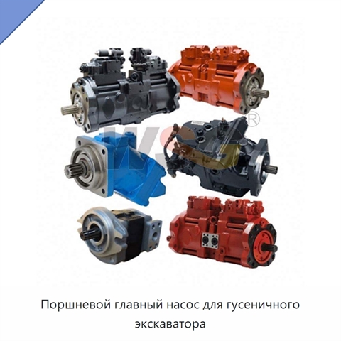 Поршневой главный насос для гусеничного экскаватора