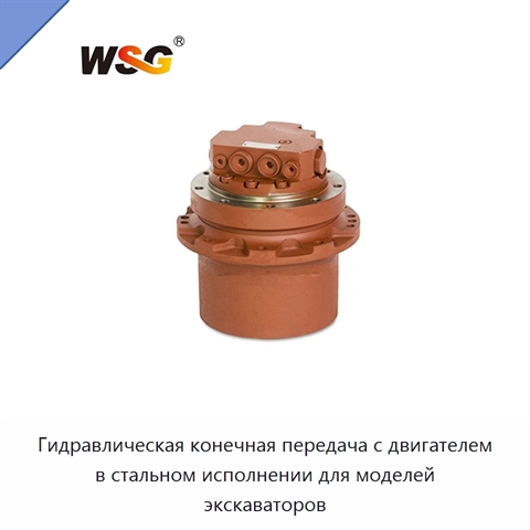 Гидравлическая конечная передача с двигателем в стальном исполнении для моделей экскаваторов