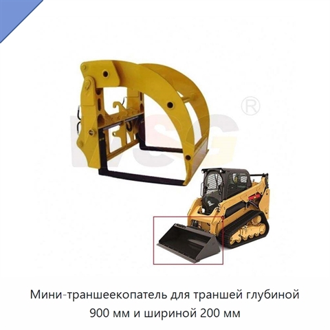 Мини-траншеекопатель для траншей глубиной 900 мм и шириной 200 мм