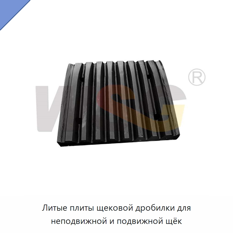 Литые плиты щековой дробилки для неподвижной и подвижной щёк — Горнодобывающее оборудование