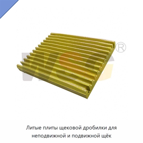 Литые плиты щековой дробилки для неподвижной и подвижной щёк