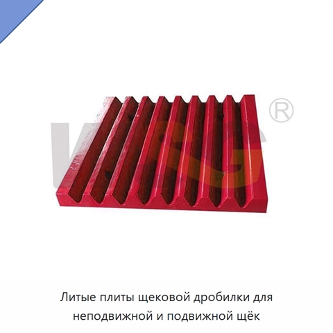 Литые плиты щековой дробилки для неподвижной и подвижной щёк