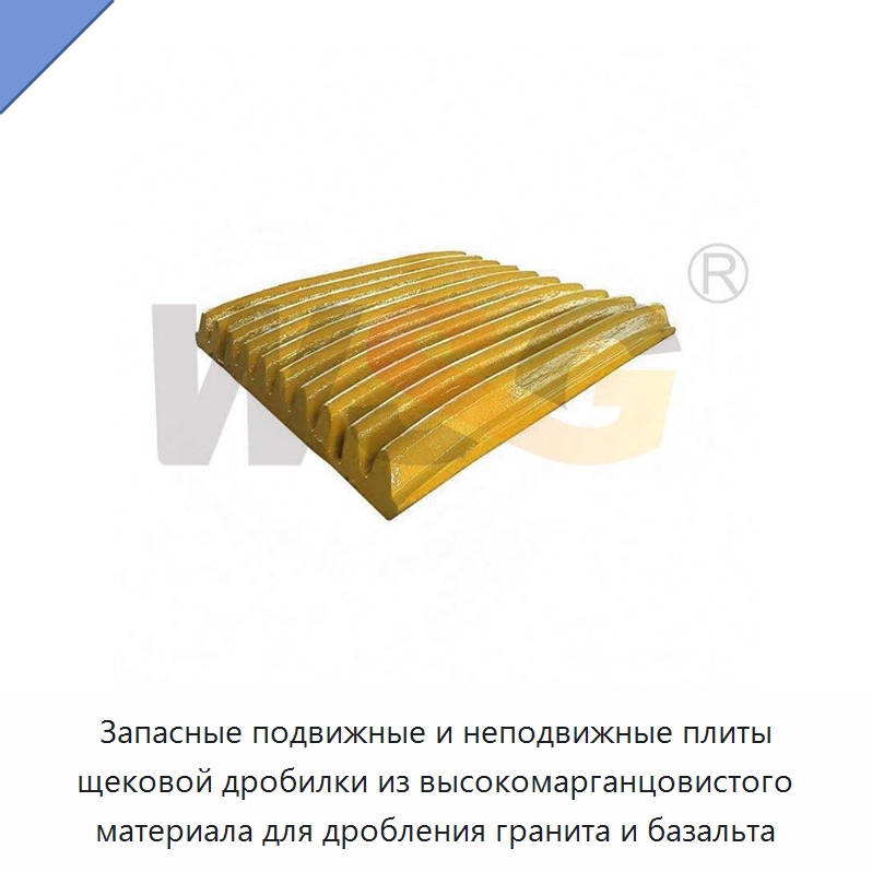 Запасные подвижные и неподвижные плиты щековой дробилки из высокомарганцовистого материала для дробления гранита и базальта — Горнодобывающее оборудование