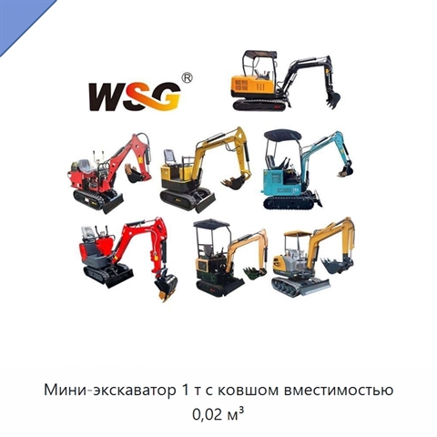 Мини-экскаватор 1 т с ковшом вместимостью 0,02 м³