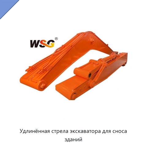 Удлинённая стрела экскаватора для сноса зданий