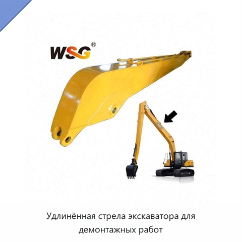Удлинённая стрела экскаватора для демонтажных работ