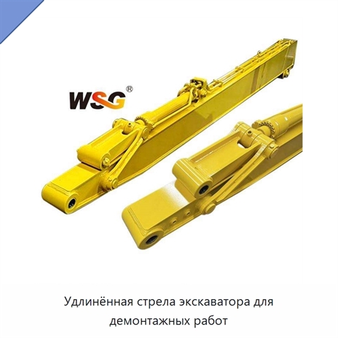 Удлинённая стрела экскаватора для демонтажных работ