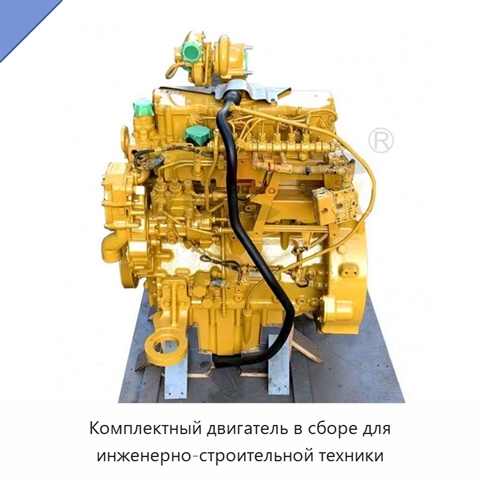 Комплектный двигатель в сборе для инженерно-строительной техники