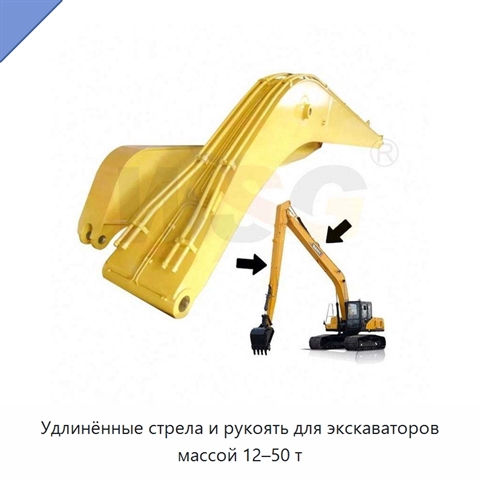 Удлинённые стрела и рукоять для экскаваторов массой 12–50 т