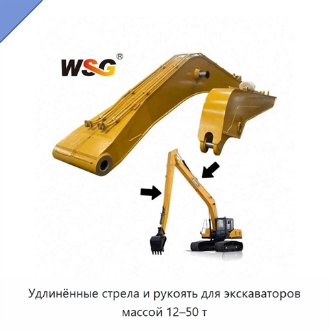 Удлинённые стрела и рукоять для экскаваторов массой 12–50 т