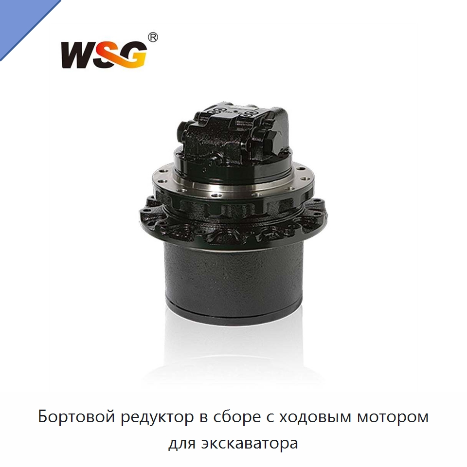 Бортовой редуктор в сборе с ходовым мотором для экскаватора — Запчасти для строительной техники
