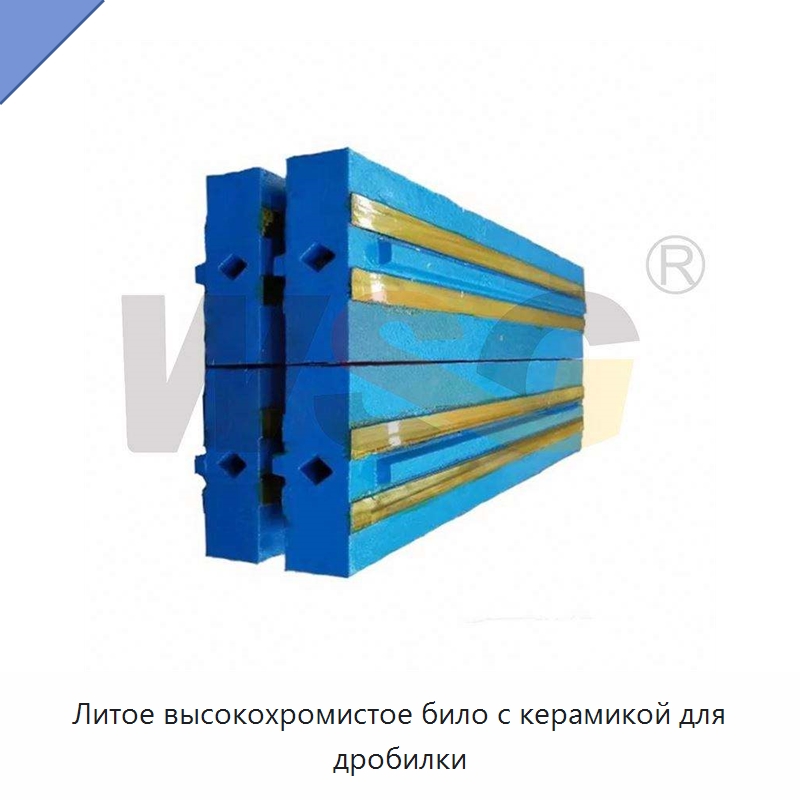 Литое высокохромистое било с керамикой для дробилки — Горнодобывающее оборудование