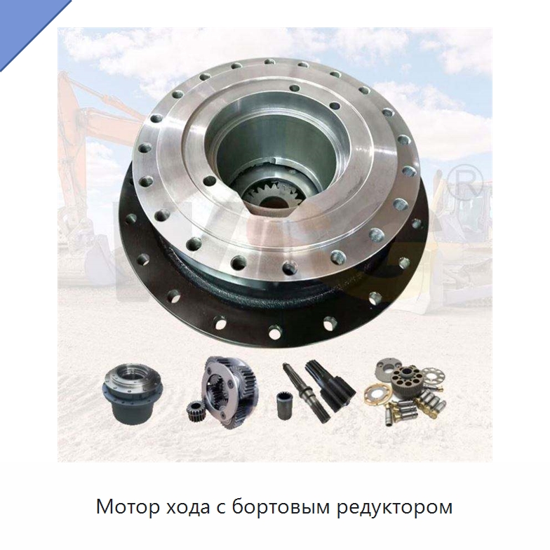 Мотор хода с бортовым редуктором — Запчасти для строительной техники