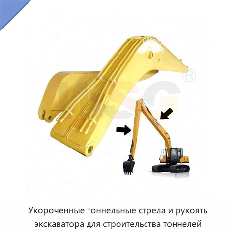 Укороченные тоннельные стрела и рукоять экскаватора для строительства тоннелей