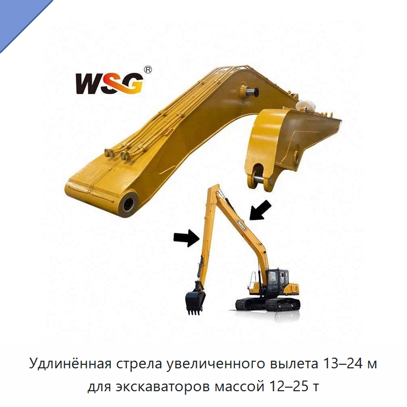 Удлинённая стрела увеличенного вылета 13–24 м для экскаваторов массой 12–25 т — Запчасти для строительной техники