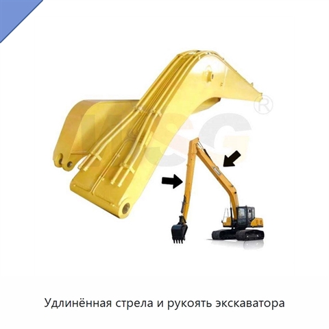Удлинённая стрела и рукоять экскаватора