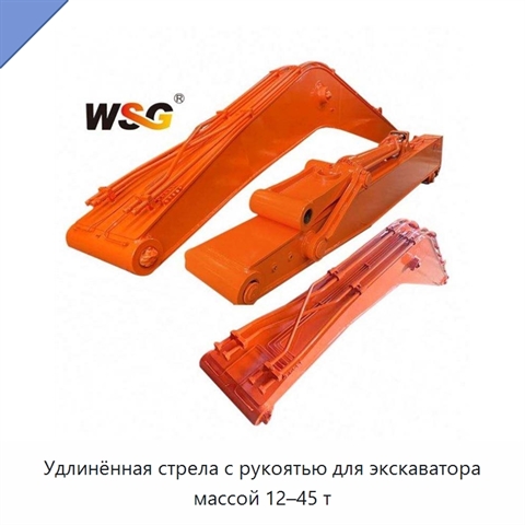 Удлинённая стрела с рукоятью для экскаватора массой 12–45 т