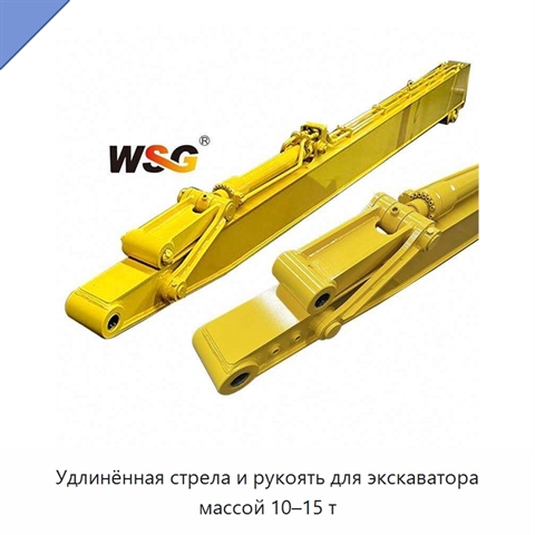 Удлинённая стрела и рукоять для экскаватора массой 10–15 т