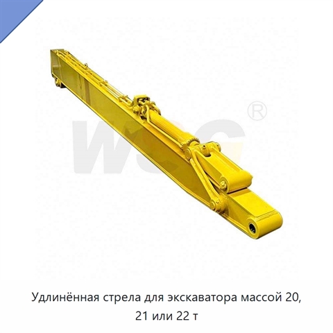 Удлинённая стрела для экскаватора массой 20, 21 или 22 т